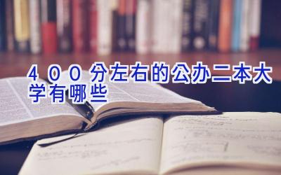 400分左右的公办二本大学有哪些