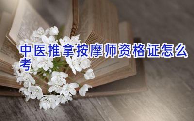 中医推拿按摩师资格证怎么考