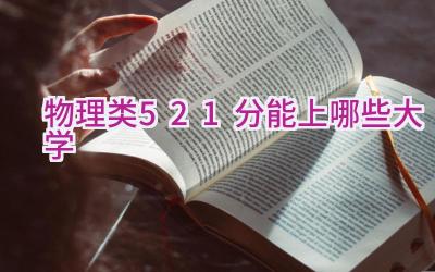 物理类521分能上哪些大学