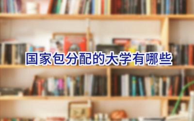 国家包分配的大学有哪些