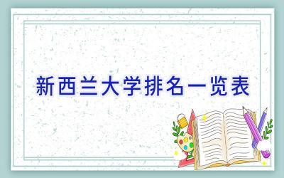 新西兰大学排名一览表