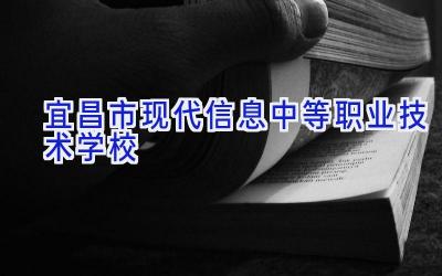 宜昌市现代信息中等职业技术学校