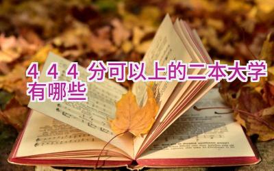 444分可以上的二本大学有哪些