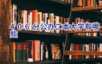 406分公办二本大学有哪些