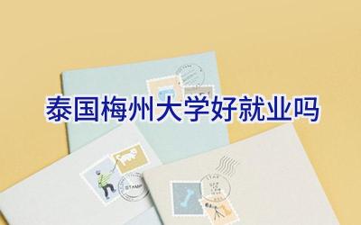 泰国梅州大学好就业吗