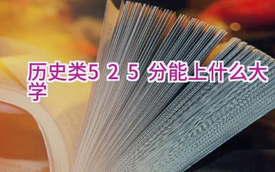 历史类525分能上什么大学