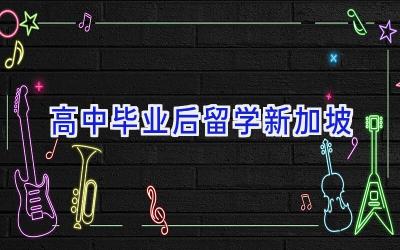 高中毕业后留学新加坡