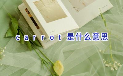 carrot是什么意思