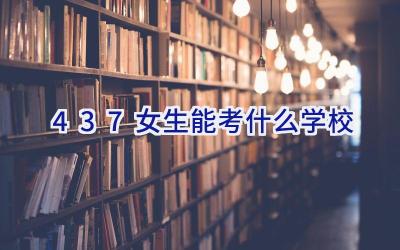 437女生能考什么学校