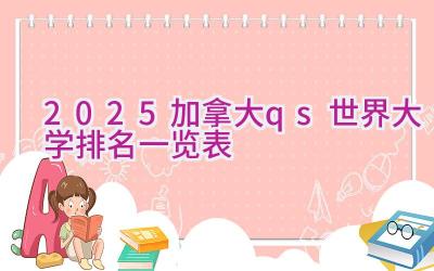 2025加拿大qs世界大学排名一览表