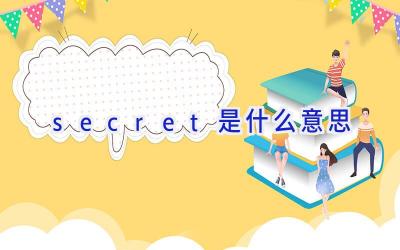 secret是什么意思