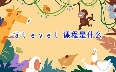 alevel课程是什么