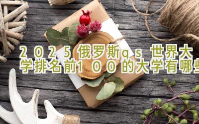 2025俄罗斯qs世界大学排名前100的大学有哪些