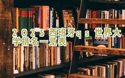 2025西班牙qs世界大学排名一览表