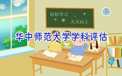 华中师范大学学科评估