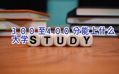 300至400分能上什么大学