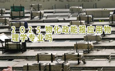 2025物化政能报应用物理学专业吗