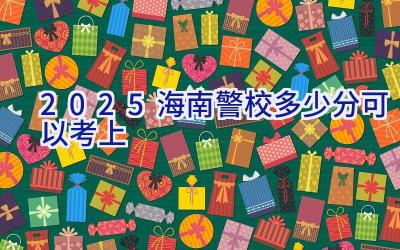 2025海南警校多少分可以考上