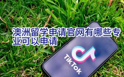 澳洲留学申请官网有哪些专业可以申请