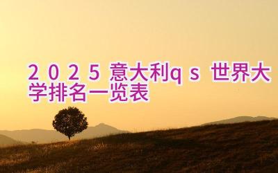 2025意大利qs世界大学排名一览表