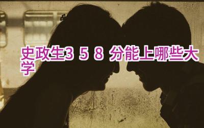 史政生358分能上哪些大学