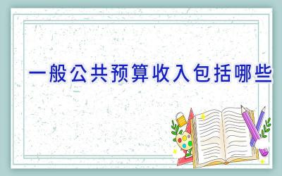 一般公共预算收入包括哪些