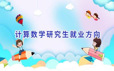 计算数学研究生就业方向