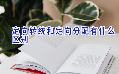 定向转统和定向分配有什么区别