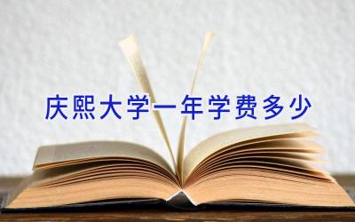 庆熙大学一年学费多少