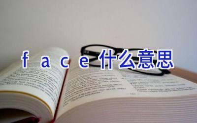 face什么意思