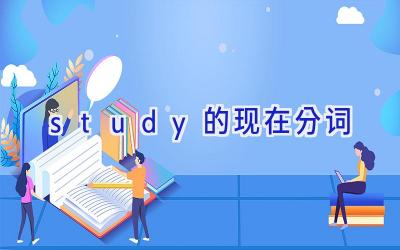 study的现在分词