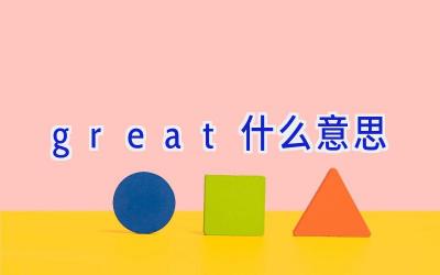 great什么意思