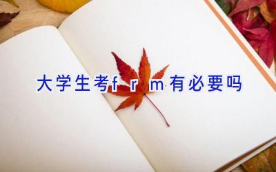 大学生考frm有必要吗