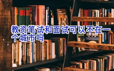 教资笔试和面试可以不在一个城市吗