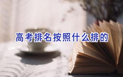 高考排名按照什么排的