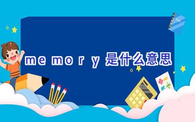 memory是什么意思