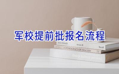 军校提前批报名流程