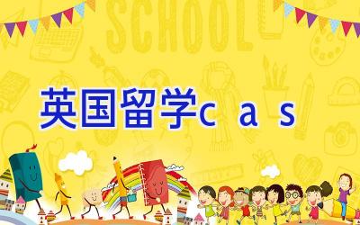 英国留学cas