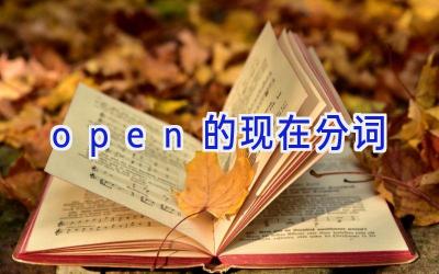 open的现在分词