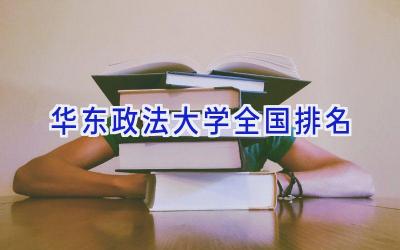 华东政法大学全国排名