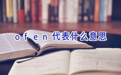 ofen代表什么意思