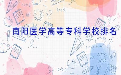 南阳医学高等专科学校排名