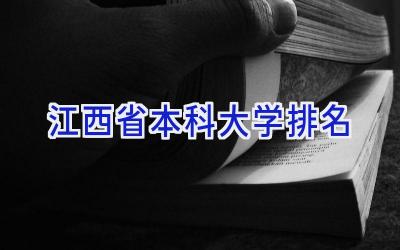 江西省本科大学排名