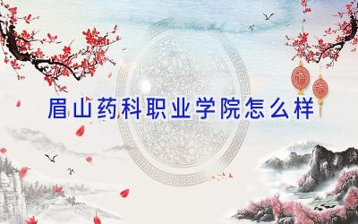 眉山药科职业学院怎么样