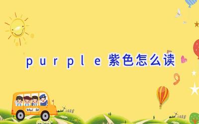 purple紫色怎么读