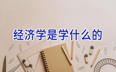 经济学是学什么的