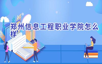 郑州信息工程职业学院怎么样