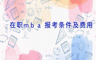 在职mba报考条件及费用