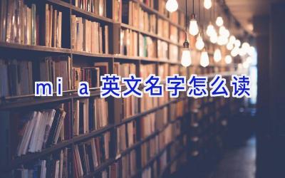 mia英文名字怎么读