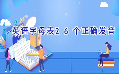 英语字母表26个正确发音